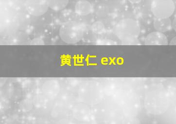 黄世仁 exo